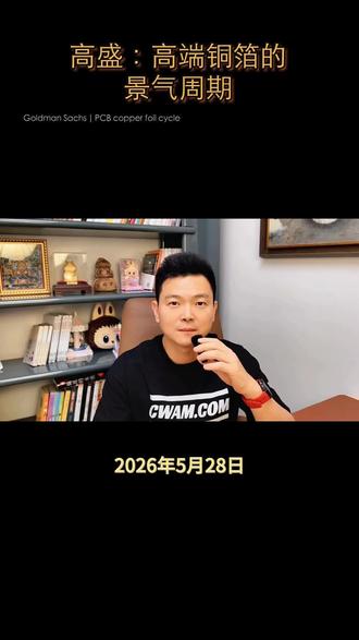 高盛:高端铜箔的景气周期 #投资认知 #价值投资 #投资