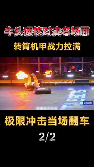 牛头怪硬核对决名场面!转筒机甲战力拉满,极限冲击当场翻车失控 #外国人真会玩#机器人大战#比赛现场#名场面#男生减速带