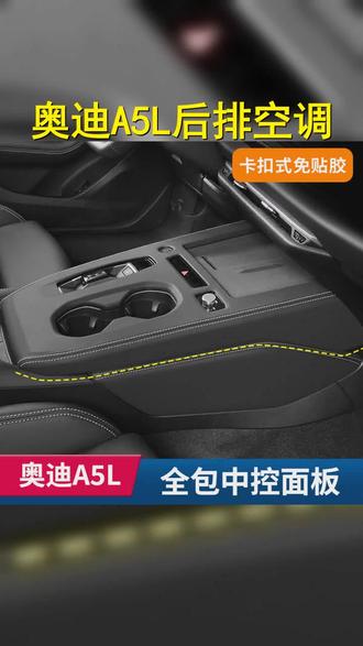 上汽一汽奥迪A5L升级改装,后排空调风口盖板新风尚,超纤皮卡扣式中控档位装饰, #奥迪 #超纤皮卡扣 #实用车载用品 #奥迪A5L升级 #汽车用品