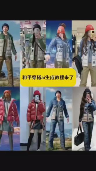 和平穿搭ai生成教程来了 和平精英穿搭ai指令 和平精英穿搭走进现实 和平精英小番茄真人服装 和平精英穿搭同款衣服 和平精英穿搭真人版#即梦AI #和平精英穿搭 #和平精英穿搭vs现实穿搭 #和平精英 和平精英时装ai生成指令 和平精英穿搭红上衣 和平精英穿搭ai指令 和平精英ai免费教程 和平精英ai服装图片素材 和平精英穿搭图片 ai穿搭有多会玩