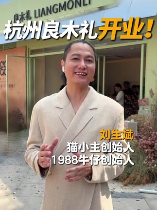 祝良木礼西溪店开业大吉!生意兴隆! #服装实体店女装 @杭州良木礼(麦琪)