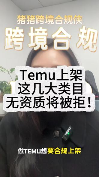 各位Temu卖家注意!想顺利上架,除了饰品,这些热门类目的特殊资质一个都不能少,赶紧自查!#Temu上架#食品接触类FDA#欧盟EPR#美国FCC#CE认证