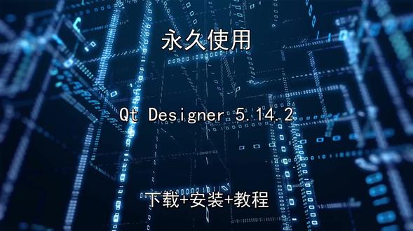Qt Designer 5.14.2怎样安装下载教程演示 Qt Designer 5.14.2怎样安装下载教程演示Qt Designer怎样下载安装,Qt Designer如何下载安装
#QtDesigner
#QtDesigner下载
#QtDesigner安装教程
#QtDesigner下载安装教程
#QtDesigner怎样下载安装