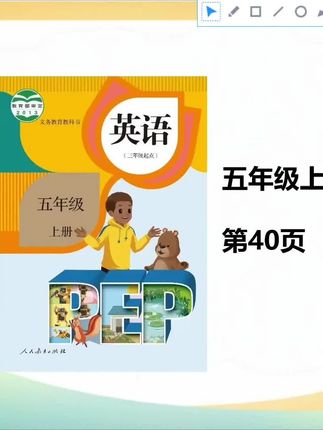 五年级上册英语Unit 4第40页(下)#五年级上册英语 #五年级英语上册 #五年级英语 #人教版小学英语