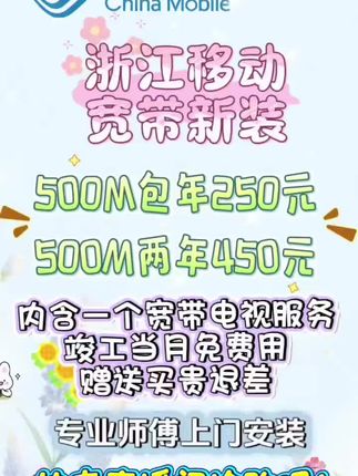 浙江移动宽带新装福利来袭,点进直播间了解吧!