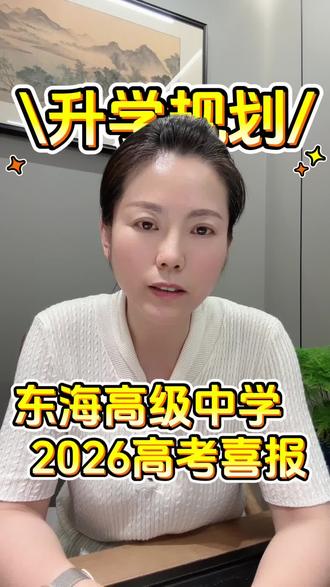 连云港的东海高级中学2026高考喜报#东海高级中学#升学规划#江苏高考#连云港家长#连云港高中