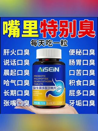#热门 益生菌多肽沙棘片口臭口气大口腔异味口苦口干胃火旺清新口腔肠胃#好货推荐#益生菌多肽沙棘片#好东西一起分享#口苦口臭