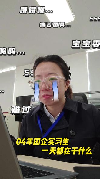 04女大学生|国企实习vlog #vlog日常 #实习 #搞笑 #打工人 #国企