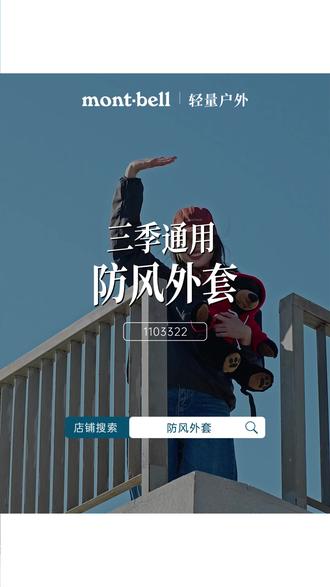 低调百搭的外形,多元化的防护功能还得是这件! #montbell风壳 #防风防泼水 #防晒皮肤衣 #男女同款