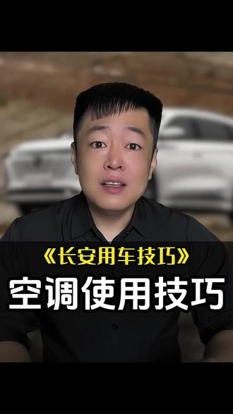 长安车主夏天空调必须这样开,凉快又省油 #长安第四代逸动 #汽车空调使用技巧 #用车知识 #长安汽车 #用车知识分享