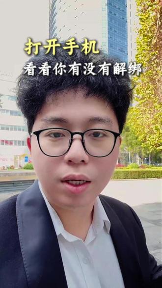 别以为还清就结束了,赶紧看看有没有解除绑定吧
#金融 #厦门 #厦门金融 #金融避坑 #避坑指南