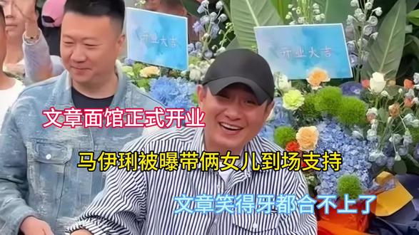 文章面馆正式开业,马伊琍被曝带俩女儿到场支持,文章笑得牙都合