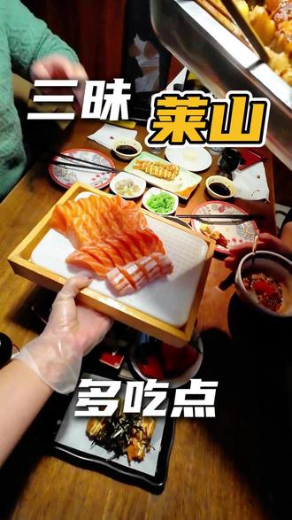 三文鱼想吃肥的瘦的,都跟郝姐说! #三昧食堂 #烧鸟 #马上聚餐 #好吃 #烟台美食