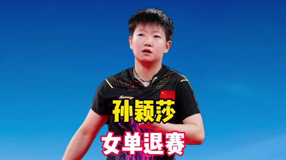 为何带伤上场?王励勤追到更衣室,孙颖莎女单退赛和裁判对话曝光 为何带伤上场?王励勤追到更衣室,孙颖莎女单退赛和裁判对话曝光