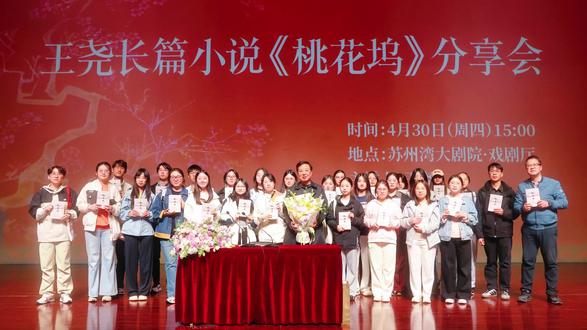 桃花入墨,垂虹寄情 4月30日,人民文学奖得主王尧携长篇小说《桃花坞》亮相苏州湾大剧院,以“桃花入墨,垂虹寄情”为主题,解读桃花坞作为苏州文人精神原乡的内涵,并联结唐寅风骨与江南文脉。该书聚焦二十世纪最风云激荡的五十年,书写知识分子家国情怀与坚守。当日晚间,舞剧《垂虹别意·唐寅》同步上演,文学与舞台艺术相映生辉。 #桃花坞 #王尧 #苏州湾大剧院 #欢聚吴江 #4月我想开了