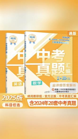 中考真题汇编2025 张雪峰初中英语物理数学分类试卷人教版全套#郝劭文 #郝劭文推荐 #好物推荐 #中考真题汇编