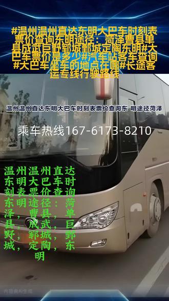 温州温州直达东明大巴车时刻表票价查询东明途径:菏泽,曹县,单县,成武,巨野,郓城,鄄城,定陶,东明【长途客运大巴车时刻表+客运班车查询+长途客车到达到达】车时间:7:0013:00-乘车终点站:汽车站一站直达--全程高速四,保持车内卫生,禁止吸烟,饮食等,共同营造良好环境。注意:1。横向带需要系在髋部,而不是腹部。斜向带系在肩部而不是腋下。2。将锁舌扣进锁孔中时,听到”喀哒”一声响才表示扣到位了,还可以往上拽一拽锁舌,检查一下是否完全扣住。 ##温州温州直达东明大巴车时刻表票价查询东明途径:菏泽曹县单县成武巨野郓城鄄城定陶东明#大巴车票价是多少#汽车站客车查询#大巴车坐车的地点在哪#长途客运专线行驶路线