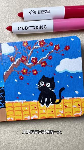 屋顶上的小猫咪在想什么呢?#艺术在抖音 #艺术种草指南 #丙烯马克笔绘画 #慕多星丙烯马克笔 #治愈系