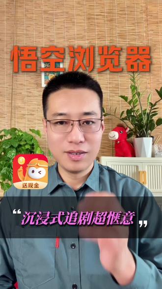 悟空浏览器,沉浸式追剧超惬意 #悟空浏览器 #短剧 #短剧推荐