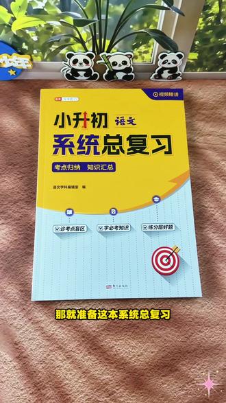 #小升初考试 系统总复习常考题易错题 #小学语文 #学霸秘籍 #六年级