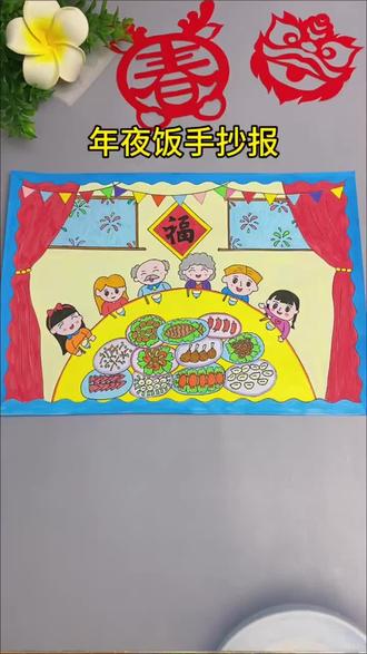 年夜饭手抄报春节习俗手抄报 2026马年春节年夜饭手抄报,年夜饭主题画手抄报,中华传统文化节日春节习俗年夜饭手抄报!#春节手抄报#年夜饭手抄报#春节习俗