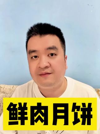 鲜肉月饼,上海人的魂灵头!#上海闲话#本地新闻 #上海 #中秋 #鲜肉月饼@抖音小助手