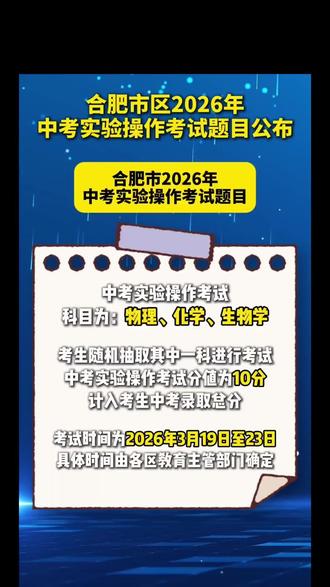 合肥市2026年中考实验操作考试题目公布❗️
考试时间为3月19日至三月23日❗️
#具体时间由各区教育主管部门确定❗️#合肥中考#合肥实验中考