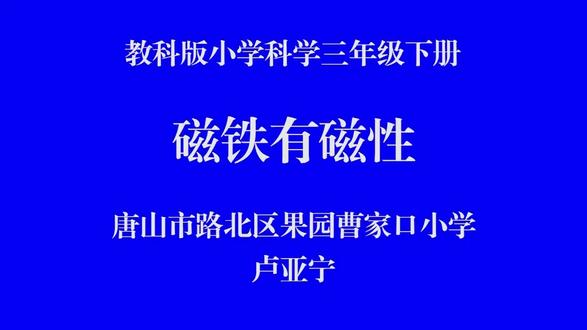 教科版科学三下《磁铁有磁性》河北省卢老师一等奖优质课