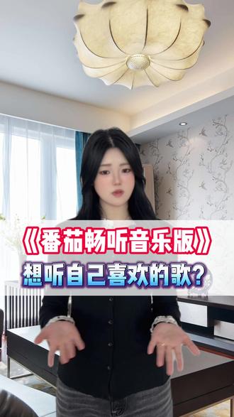 我妈说我最近安静了 其实在偷偷听霸总小说#《达尔文》 #番茄畅听音乐版 #海量歌曲免费听