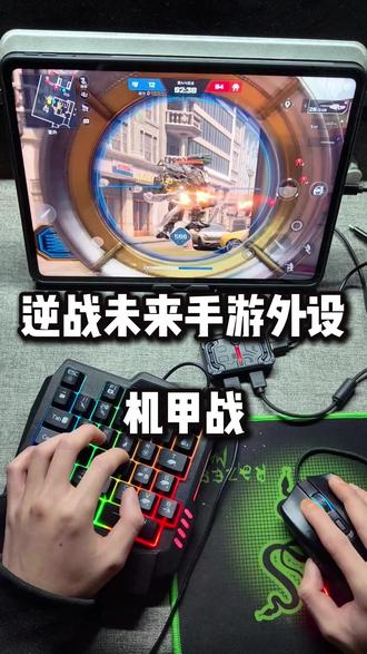逆战未来手游外设机甲模式 #小鸡队长 #逆战未来 #手游外设 #键鼠王座