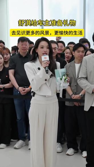 舒淇给车主准备礼物 我们一起,去见识更多的风景,更愉快的生活🌷
#小米YU7GT #小米YU7GT车厘子红 #小米YU7GT车厘子红展车进店#京牌指标选小米#小米汽车