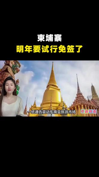 柬埔寨明年要试行免签了#柬埔寨 #旅游 #国际新局势