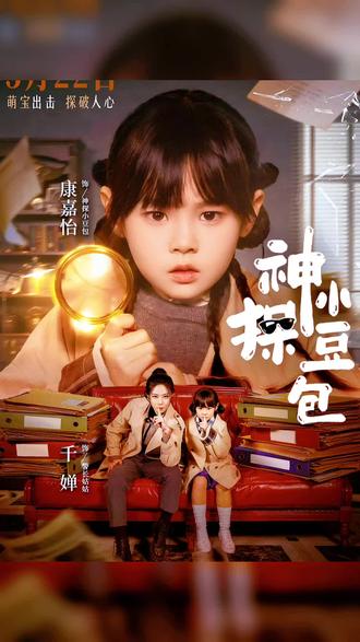 萌趣探案来袭|康嘉怡主演《神探小豆包》5月22日10:00正式上线✨
万众期待!新生代实力派小演员康嘉怡全新主演儿童探案短剧《神探小豆包》定档官宣,5月22日上午10:00准时开播,一场充满智慧与童趣的探案冒险即将开启
剧中康嘉怡化身机灵果敢的小侦探小豆包,褪去往日温柔模样,变身观察力超强、逻辑在线的小小破案高手。面对一个个新奇有趣的谜题与案件,她细心寻找线索、大胆推理判断,用童真视角破解神秘难题。康嘉怡演技灵动鲜活,情绪把控细腻到位,眼神灵动有戏,把小豆包的聪明、勇敢、可爱展现得淋漓尽致,角色代入感十足
整部剧集轻松欢乐、正能量满满,剧情紧凑易懂,没有惊悚恐怖元素,非常适合小朋友观看。在趣味探案过程中,教会孩子细心观察、独立思考、勇敢善良,兼具趣味性与教育意义。画面干净清新,节奏轻快,每一集都有小惊喜,越看越上头
作为备受喜爱的小演员,康嘉怡不断突破自我,用心打磨角色,用自然真实的表演打动观众。这部充满童心与智慧的探案好剧,不管是小朋友还是家长,都值得追更
锁定5月22日10:00,准时守候《神探小豆包》,跟着小侦探康嘉怡一起解锁谜题、探索真相,为宝藏小演员打call支持
#神探小豆包#小满映象 #煋煋珈玛剧宣 #新剧来袭#康嘉怡