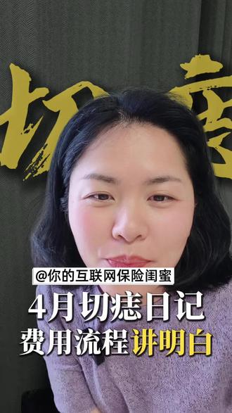 4月切痣日记,费用流程讲清楚 今年4月,在门诊做了一个切痣手术,最近,刚好处理完理赔,把这段经历分享给大家。#切痣 #切痣分享 #医疗险 #门诊手术 #切痣手术