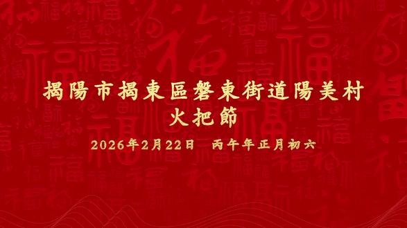 2026年阳美火把节 广东省揭阳市磐东街道阳美村2026年正月初六火把节 ,数万人举火把游街如“火龙”蜿蜒!(视频拍摄:洪泽锋 刘杰轩 许百辉 制作:高仲元) #阳美火把节 #民俗文化 #非物质文化遗产 #潮汕年味 #揭阳民俗活动