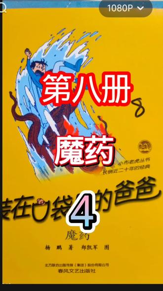 《装在口袋里的爸爸》第八册-魔药-4