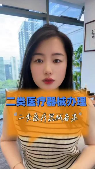 二类医疗器械 打算办理二类医疗器械的老板注意了,二类医疗器械办理流程来了#二三类医疗许可 #二类医疗备案办理流程 #医疗许可证办理 #二类医疗备案 #第二类医疗备案