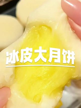 外面是糯叽叽的冰皮,里面是满满的榴莲果肉夹心,数量不多,快薅!#榴莲冰皮月饼 #超便宜超划算 #月饼 #榴莲控