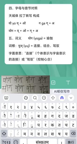 #宁师 #梵语学习 ya #य Yoga (#योग) 瑜伽
我们来分解 य 这个字母和 योग (Yoga) 这个单词。
一、字母 य 的分解
天城体 拉丁转写 类别 发音说明
य ya 半元音 (अन्तःस्थ antaḥstha) 类似英语 "yes" 中的 y 辅音,但后面自带短元音 अ (a)
拆解:
· य = य् (y) + अ (a) → ya
书写:
· य 是一条向右下方倾斜的曲线,底部有一个小圈,再加一条竖线。注意它和 ज (ja)、व (va) 字形的区别。
二、单词 योग (Yoga) 的分解
योग = यो + ग
逐字母拆解
步骤 字符 说明
① य 辅音 य (ya)
② ो 元音 #ओ (o) 的符号,写在 य 的右侧 → यो (yo)
③ ग 辅音 ग (ga) + 自带元音 अ (a)
三、视觉分解
视觉单元 构成 读音 योग
यो य + ो yo
ग ग + अ ga
यो + ग = योग (yoga)
读作:yo-ga(两个音节)
四、字母与音节对照
天城体 拉丁转写 构成
यो yo य् + ओ ग ga ग् + अ
योग = य् + ओ + ग् + अ
五、词义 योग (yoga) = 瑜伽
词根:युज् (yuj) = 连接、结合、驾驭
字面意思:“连接”(个体意识与宇宙意识的连接)或 “驾驭”(控制心念)
常见相关词: 梵语 拉丁转写 含义
योगी yogī 瑜伽士(修行瑜伽的人)
योगिनी yoginī 女瑜伽士
योगासन yogāsana 瑜伽体式
六、发音小结
· य (ya) —— 半元音,舌头抬近上颚,气流从舌面两侧通过
· योग (yoga) —— yo(长元音 o)+ ga(短元音 a)