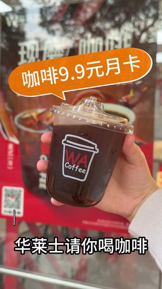 9.9元拿下华莱士咖啡月卡! 贴心附上购买教程 #华莱士咖啡月卡 #咖啡 #今天你喝咖啡了吗