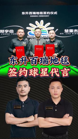 郑宇伯、楚秉杰、党金虎、薛珍麒为东升百瑞地毯代言,地毯源头工厂,台球室地毯全国销量第一与领导品牌,我们的品质值得信赖,买地毯怕踩坑,选东升。#东升百瑞地毯 #郑宇伯 #楚秉杰 #党金虎#薛珍麒