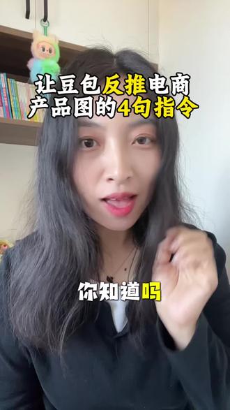 豆包反推电商产品图提示词#真实生活分享计划 #跟着大光用Ai升级 #流量玩家 #Ai提示词 #电商干货 @大光真的很正常