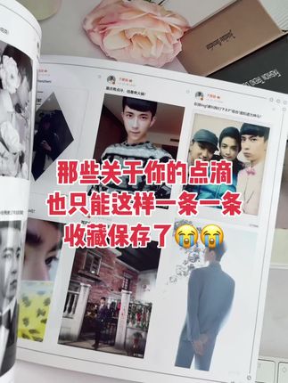 含泪😭把#于于 微博记录一条一条排成相册,粉丝们收到这本书泣不成声,生而为人,向阳而生~怎么能不收藏~以后再也没有你的消息,永远的四哥,是纪念是珍藏是守护更是爱何#你是凭实力刷到的 #真的超爱这个少年 #宝藏男孩儿 #我的男神
