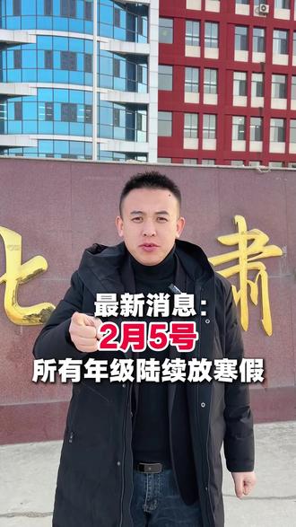 沧州家长们~都知道孩子学校几号放寒假了吗?一起唠唠 #沧州教育 #沧州学校 #肃宁 #肃宁育英 #家长必读