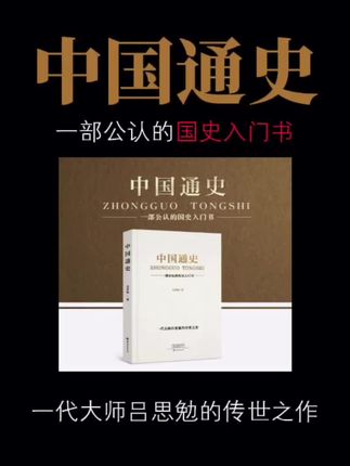 历史的车轮滚滚向前,时代的洪流浩浩荡荡。#历史 #中国通史 #文学 #提升自己 #好书推荐