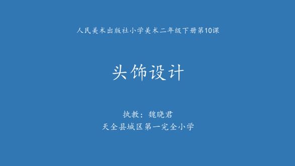 【有视频+课件】头饰设计