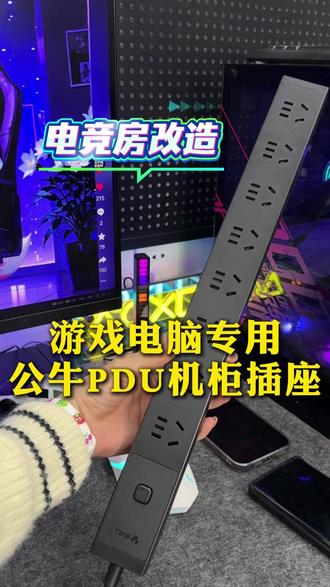 电竞男孩的宝藏!公牛PDU机柜排插,8插位大容量,2500W高功率,厨房客厅电竞房轻松应对,过载保护守护安全。 #公牛 #电竞装备 #智能家居 #安全用电 #实用好物