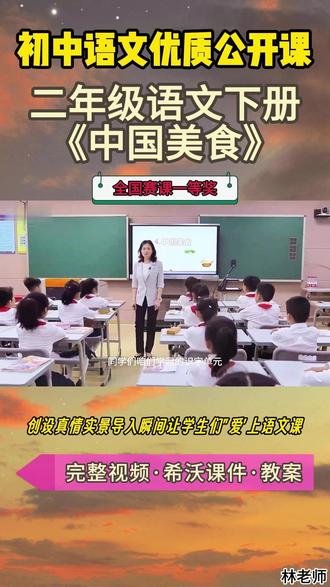 二年级语文下册《中国美食》新课标公开课大赛一等奖 二年级语文下册《中国美食》【名师获奖示范课】公开课观摩赛一等奖【新课标任务群示范课】(名师教学)小学语文新课标名师优质公开课 优质教师大单元公开课教学设计课堂实录课件ppt教案#教师备课 #小学语文公开课 #优质课 #课件 #名师课堂