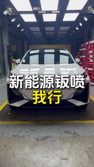 新能源钣喷 我行 新能源车兴起没多久,配件供应不太完善。修新能源车也需要更高的电路水平支撑,我司在这块已经有一定的沉淀。 #钣金喷漆 #新能源维修 #长安深蓝 #配件供应 #汽车维修
