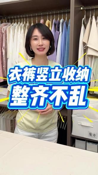 衣裤竖立收纳整齐不乱。 #整理收纳 #衣橱整理 #收纳技巧 #换季收纳整理